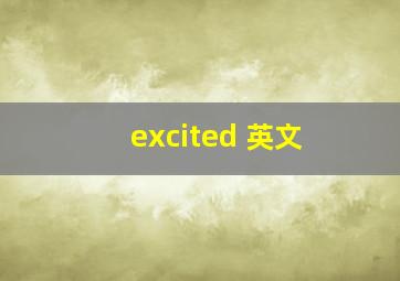 excited 英文